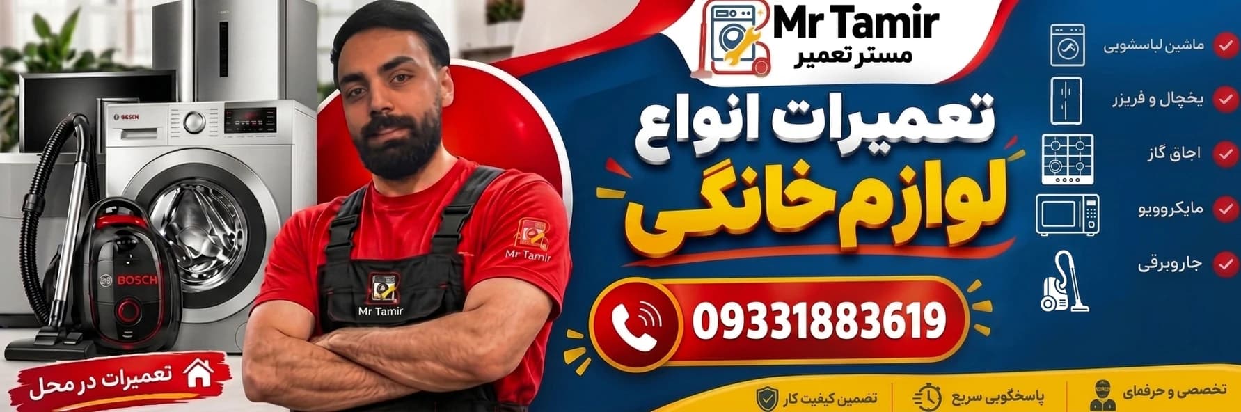 مستر تعمیر — تعمیرات انواع لوازم خانگی در محل | ۰۹۳۳۱۸۸۳۶۱۹