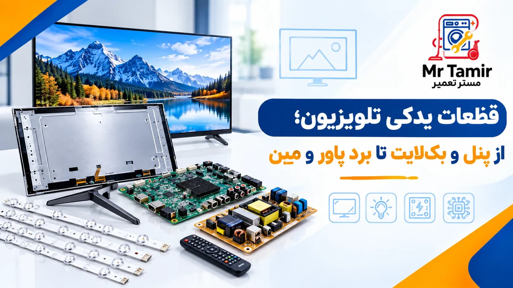 قطعات یدکی تلویزیون؛ از پنل و بک‌لایت تا برد پاور و مِین