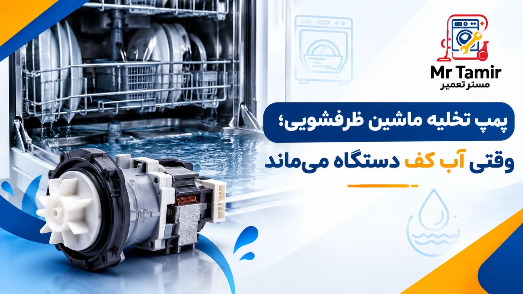 پمپ تخلیه ماشین ظرفشویی؛ وقتی آب کف دستگاه می‌ماند