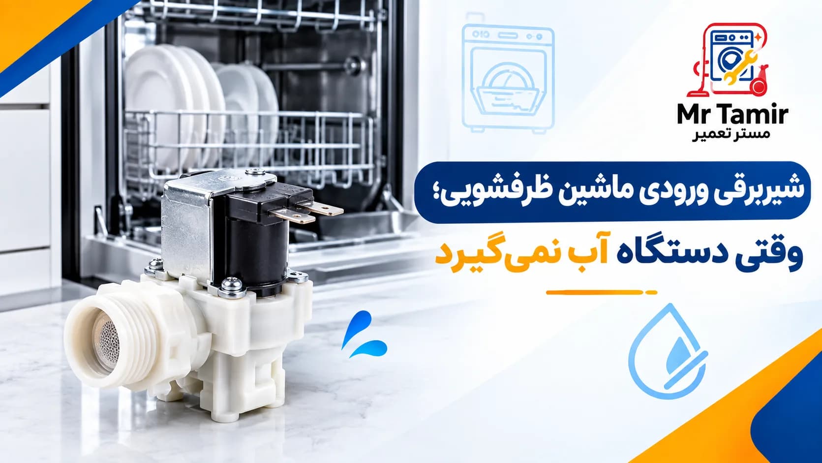 شیربرقی ورودی ماشین ظرفشویی؛ وقتی دستگاه آب نمی‌گیرد