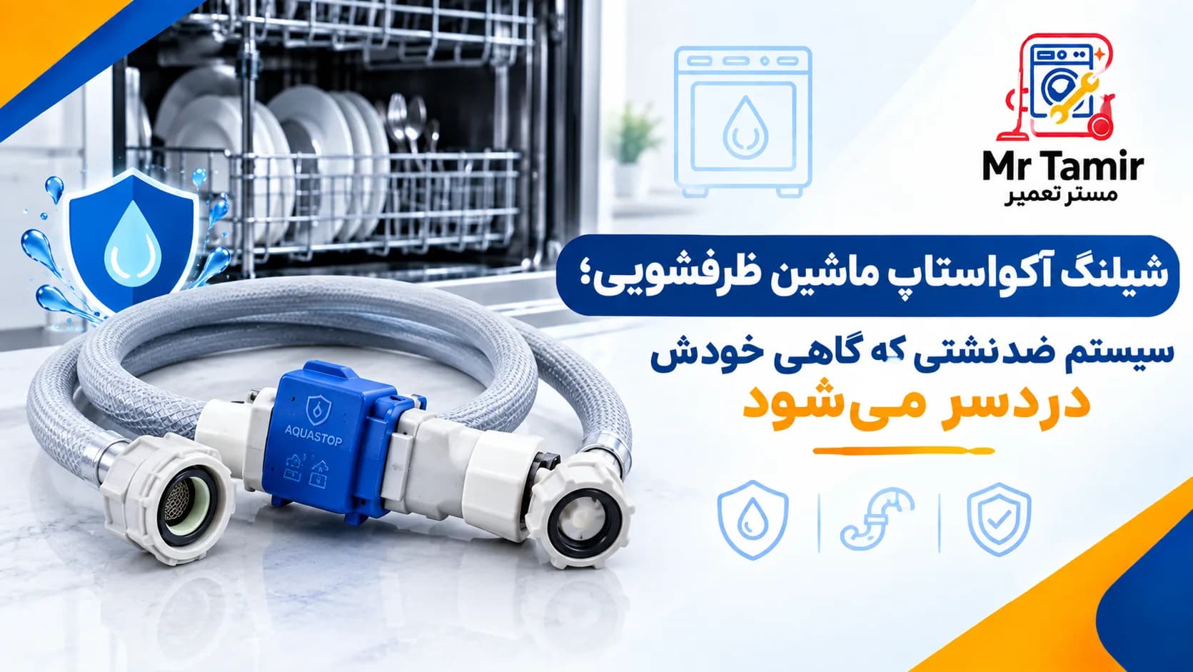 شیلنگ آکواستاپ ماشین ظرفشویی؛ سیستم ضدنشتی که گاهی خودش دردسر می‌شود