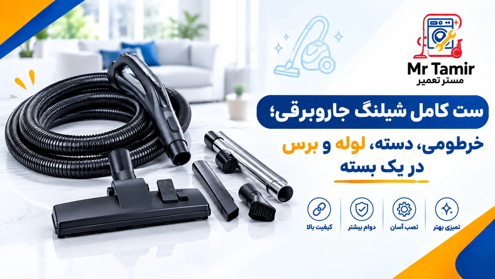 ست کامل شیلنگ جاروبرقی؛ خرطومی، دسته، لوله و برس در یک بسته