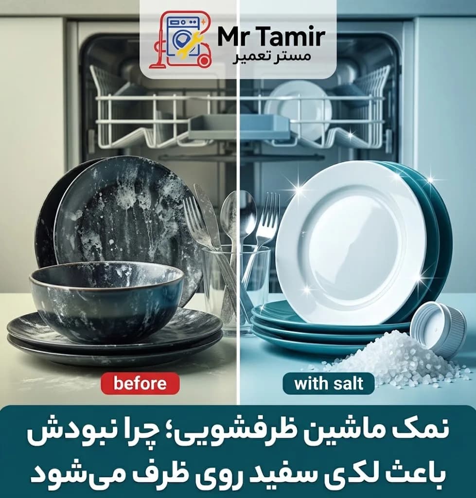 نمک ماشین ظرفشویی؛ چرا نبودش باعث لکهی سفید روی ظرف میشود