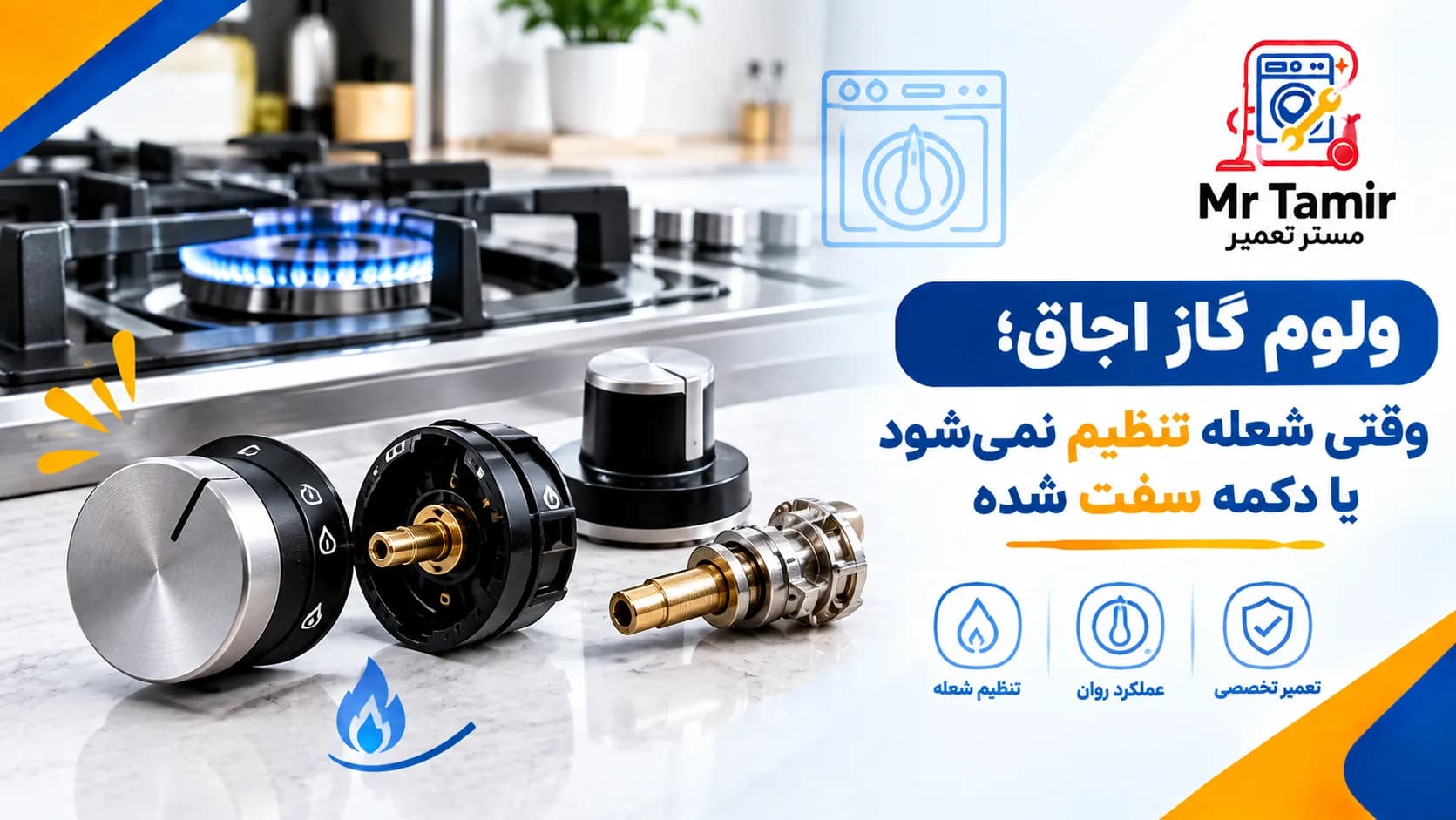 ولوم گاز اجاق؛ وقتی شعله تنظیم نمیشود یا دکمه سفت شده