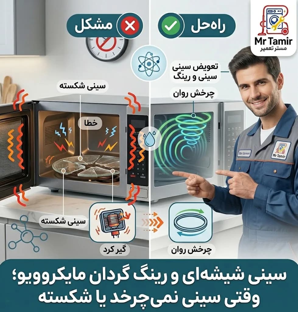 سینی شیشهای و رینگ گردان مایکروویو؛ وقتی سینی نمیچرخد یا شکسته